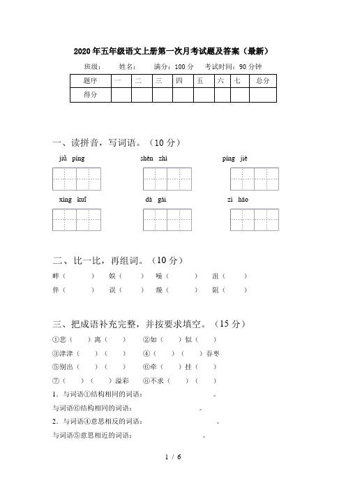 2020年五年级语文上册第一次月考试题及答案(最新)