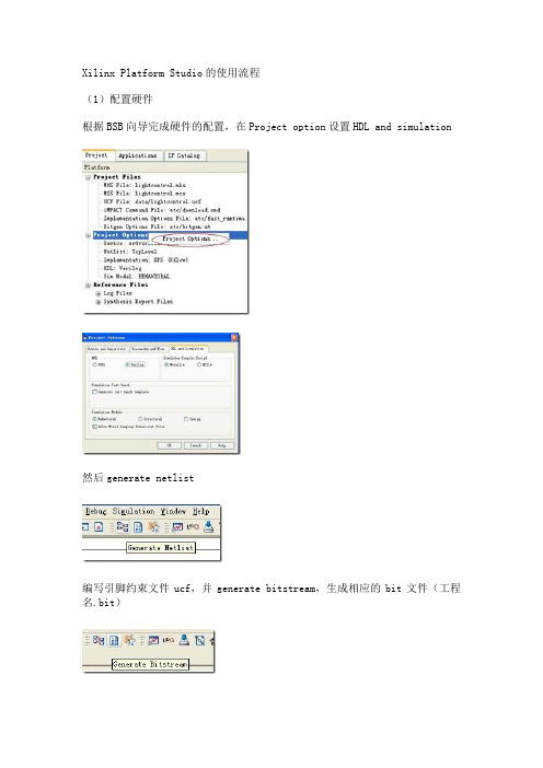 Xilinx Platform Studio的使用流程