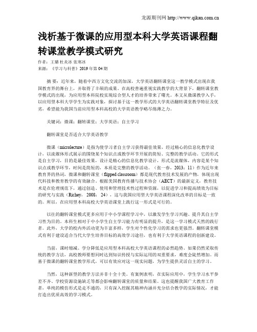 浅析基于微课的应用型本科大学英语课程翻转课堂教学模式研究