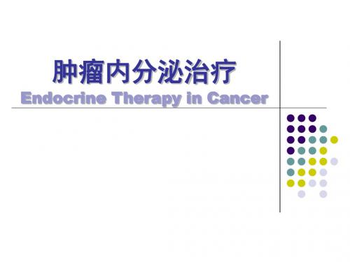 《肿瘤的内分泌治疗》PPT课件ppt课件