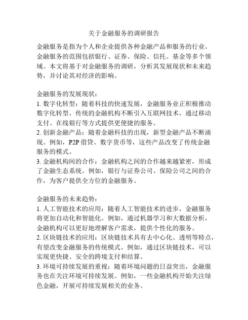 关于金融服务的调研报告