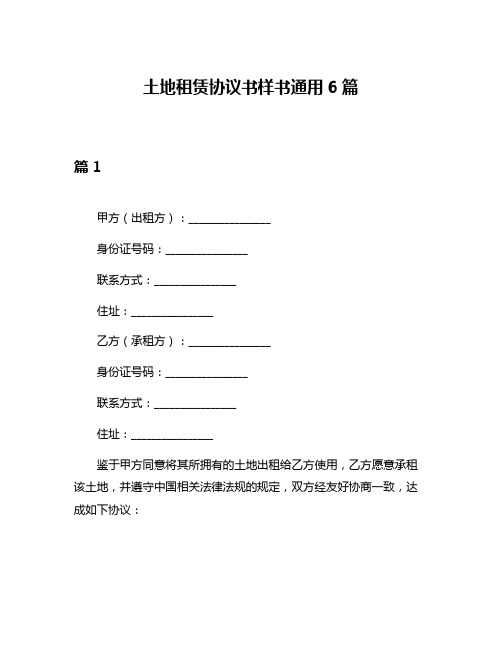 土地租赁协议书样书通用6篇