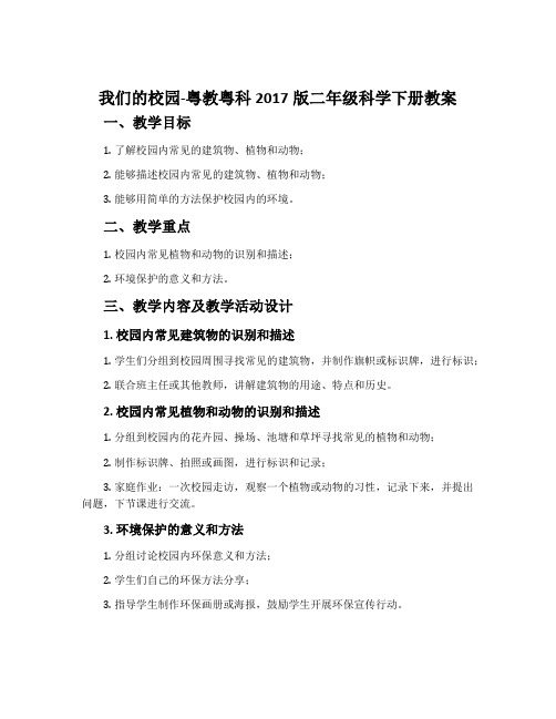 我们的校园-粤教粤科2017版二年级科学下册教案