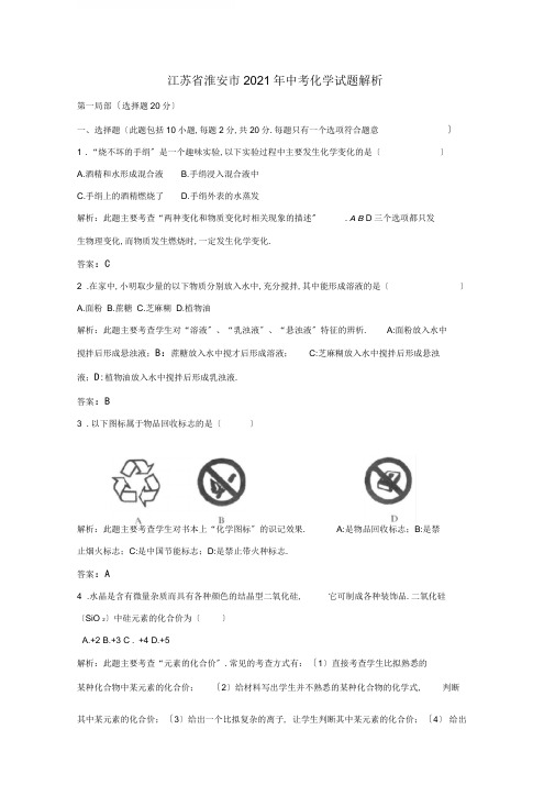 2020年江苏省淮安市中考化学试题解析