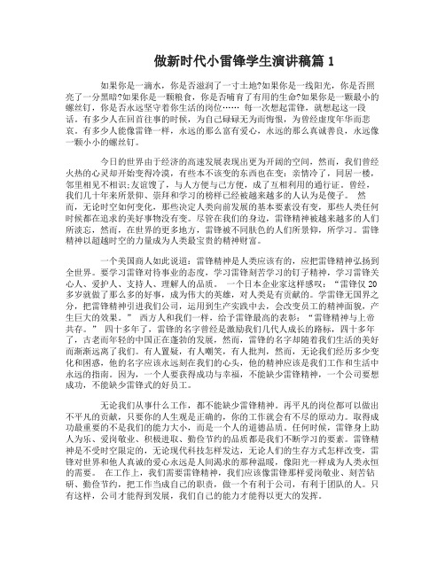 做新时代小雷锋学生演讲稿4篇