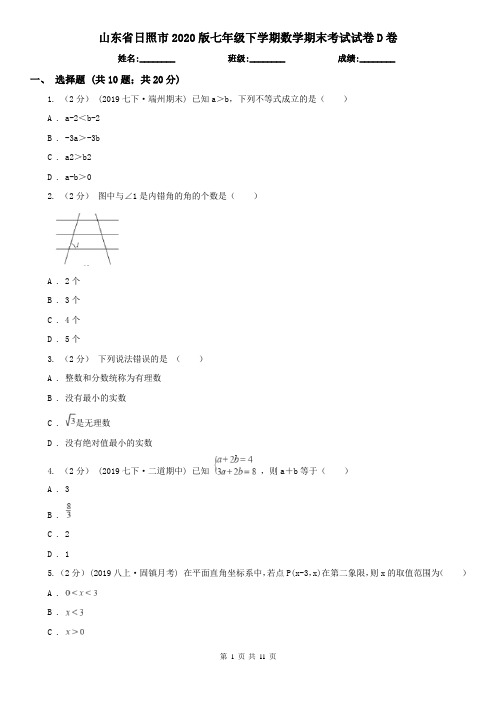 山东省日照市2020版七年级下学期数学期末考试试卷D卷