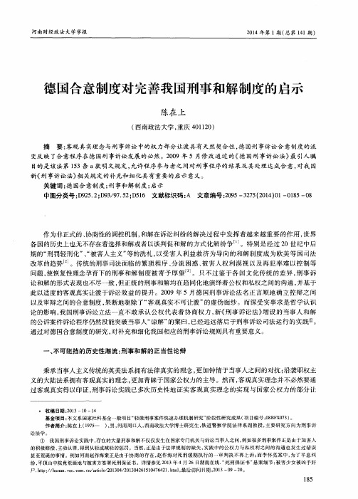 德国合意制度对完善我国刑事和解制度的启示