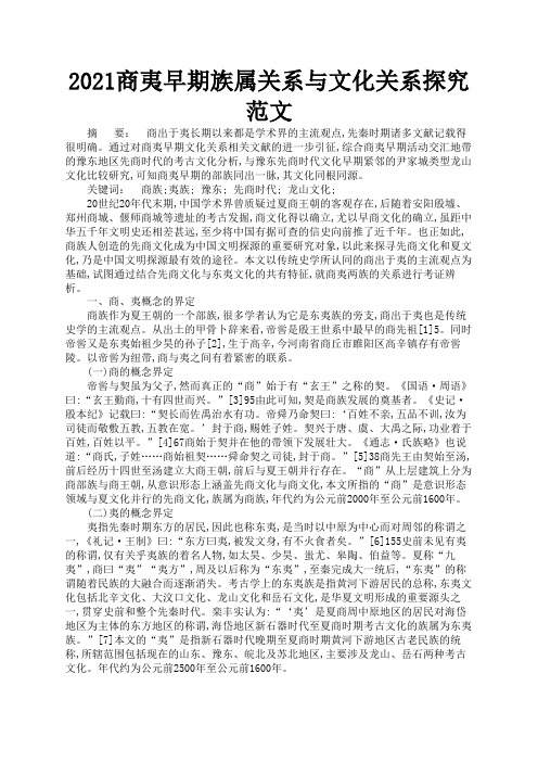 2021商夷早期族属关系与文化关系探究范文2