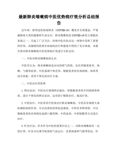 最新肺炎喘嗽病中医优势病疗效分析总结报告