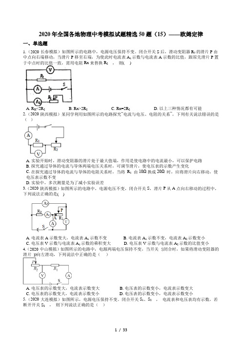 2020年全国各地物理中考模拟试题精选50题(15)——欧姆定律