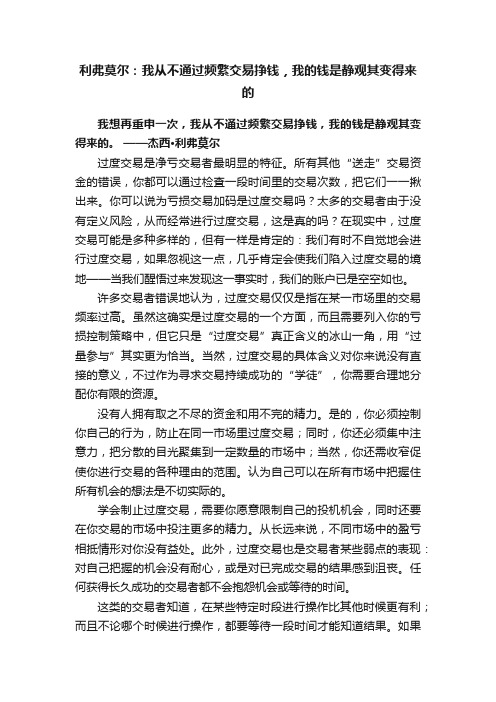 利弗莫尔：我从不通过频繁交易挣钱，我的钱是静观其变得来的