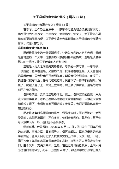 关于温暖的中考满分作文（精选53篇）