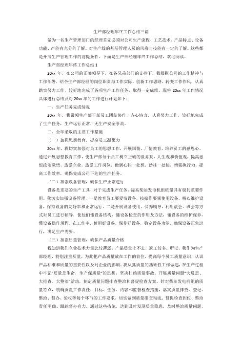 【精选】生产部经理年终工作总结三篇