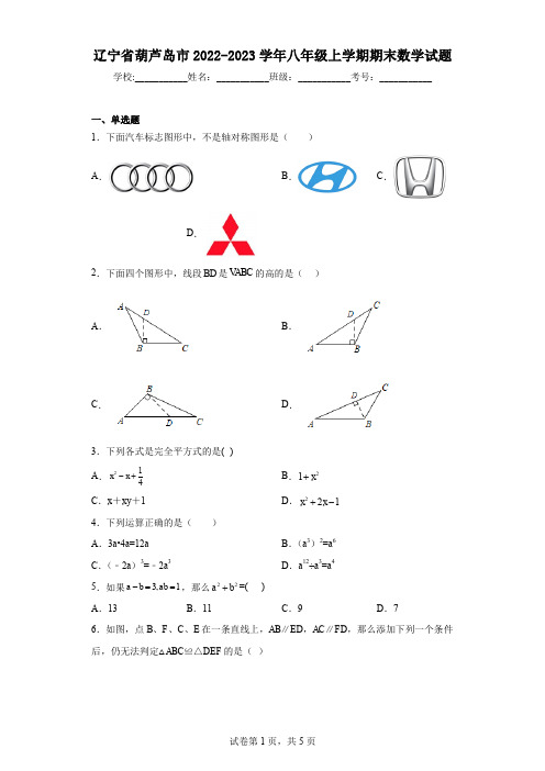 辽宁省葫芦岛市2022-2023学年八年级上学期期末数学试题