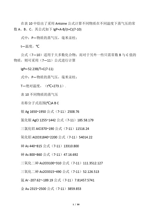 一些常见物质的安托因常数