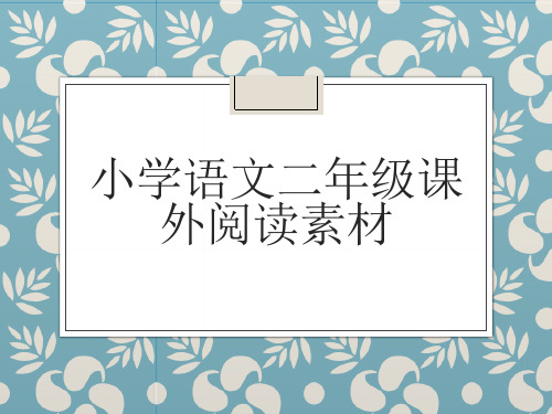 小学语文二年级课外阅读素材