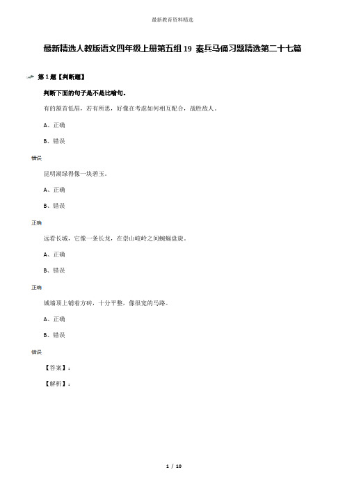 最新精选人教版语文四年级上册第五组19 秦兵马俑习题精选第二十七篇