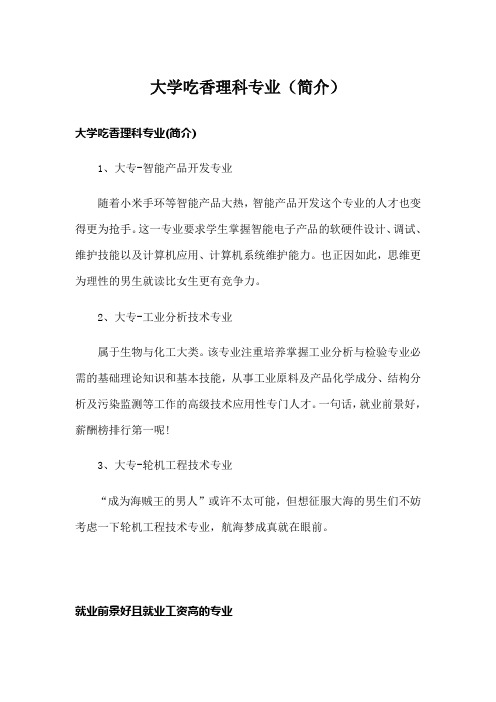 大学吃香理科专业(简介)