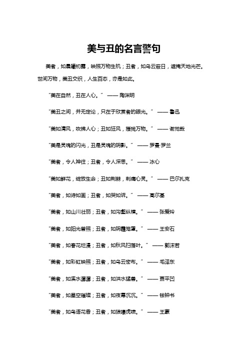 【名言警句】美与丑的名言警句