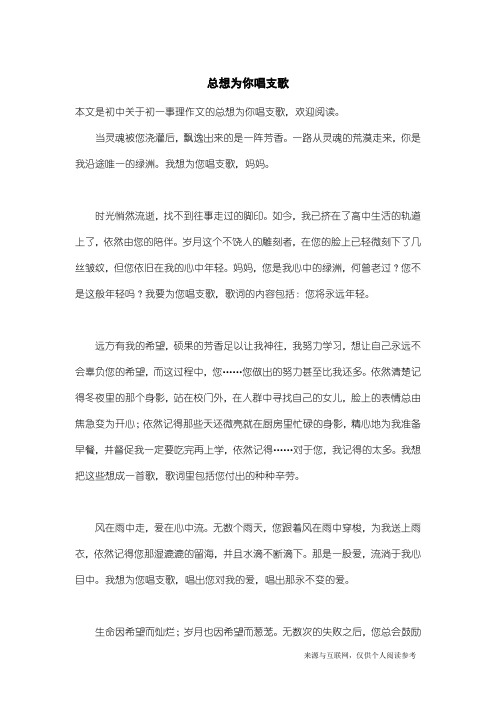 初一事理作文：总想为你唱支歌_1