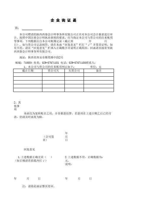 银行存款、企业询证函