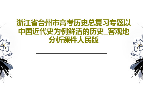 浙江省台州市高考历史总复习专题以中国近代史为例鲜活的历史_客观地分析课件人民版35页PPT