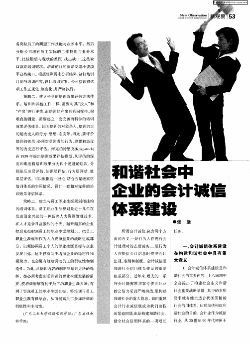 和谐社会中企业的会计诚信体系建设