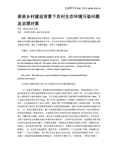 美丽乡村建设背景下农村生态环境污染问题及治理对策