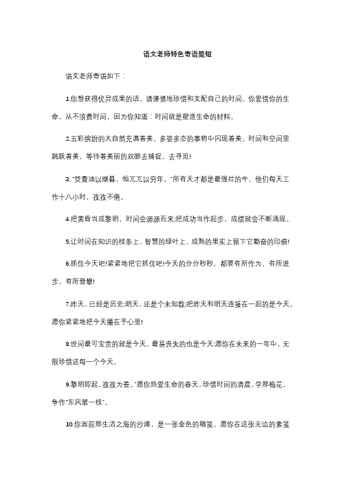 语文老师特色寄语简短