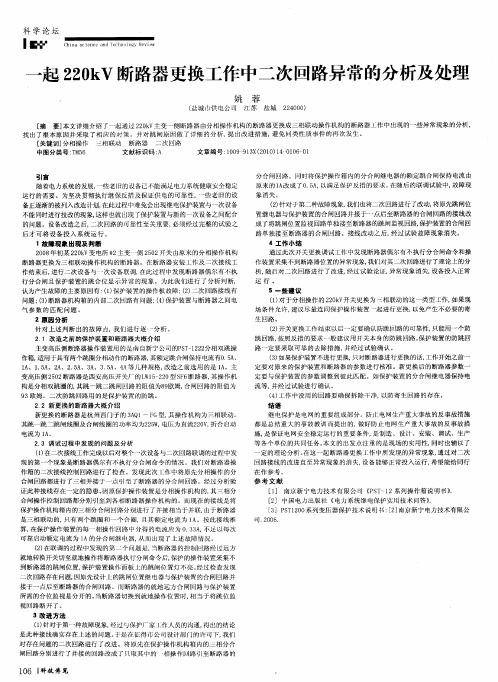 一起220kV断路器更换工作中二次回路异常的分析及处理