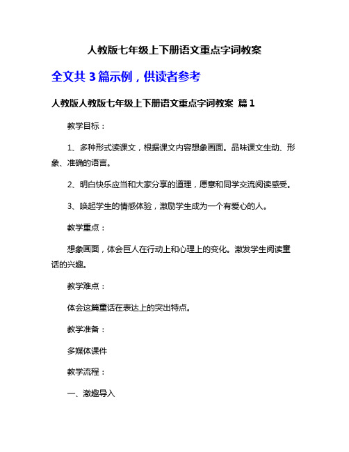 人教版七年级上下册语文重点字词教案