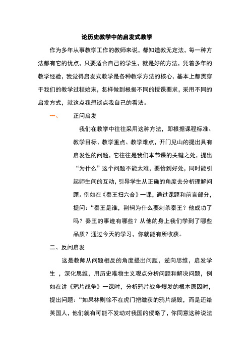 论历史教学中的启发式教学