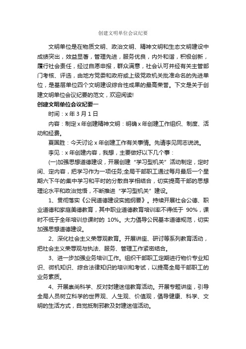 创建文明单位会议纪要_会议纪要_