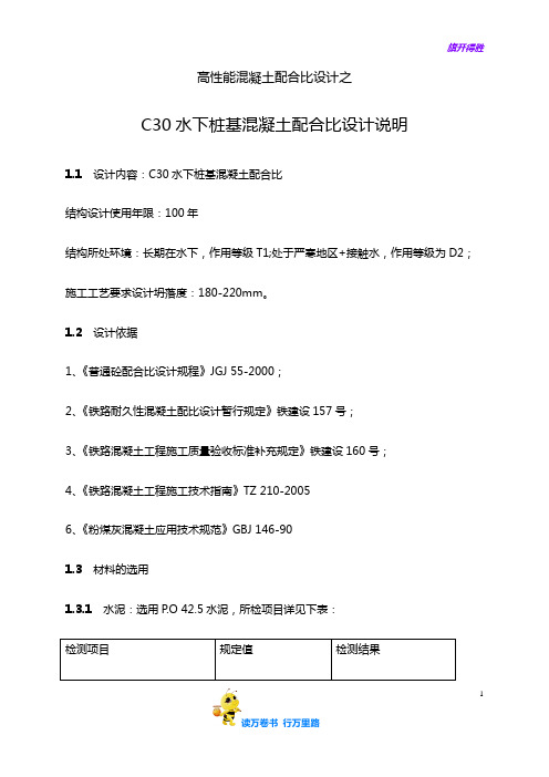 【公路水运工程精品资源】C30水下桩基混凝土配合比设计计算书