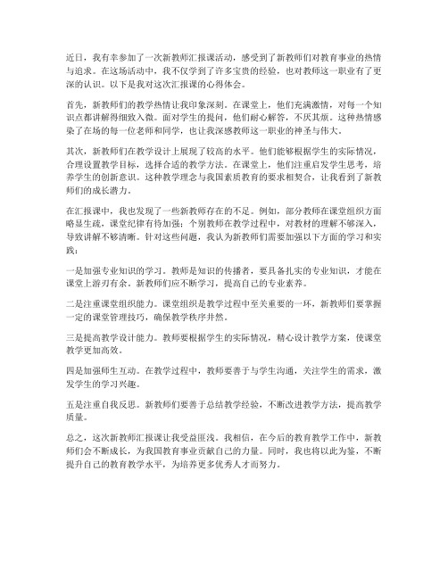 听新教师汇报课心得体会