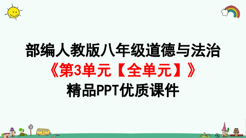 部编人教版八年级道法上册《第3单元 勇担社会责任【全单元】》道德与法治PPT课件