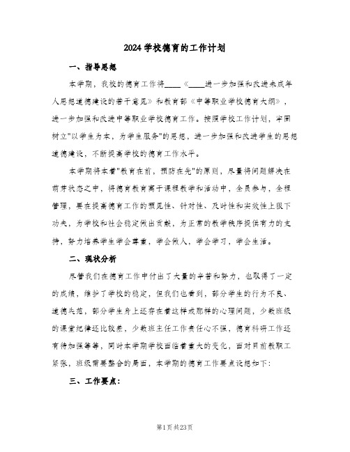 2024学校德育的工作计划（五篇）