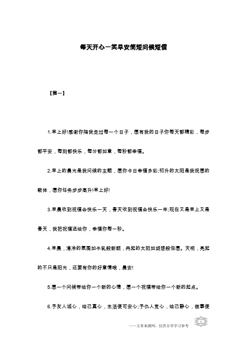 每天开心一笑早安简短问候短信