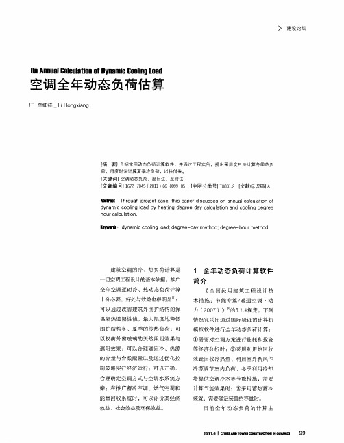 空调全年动态负荷估算