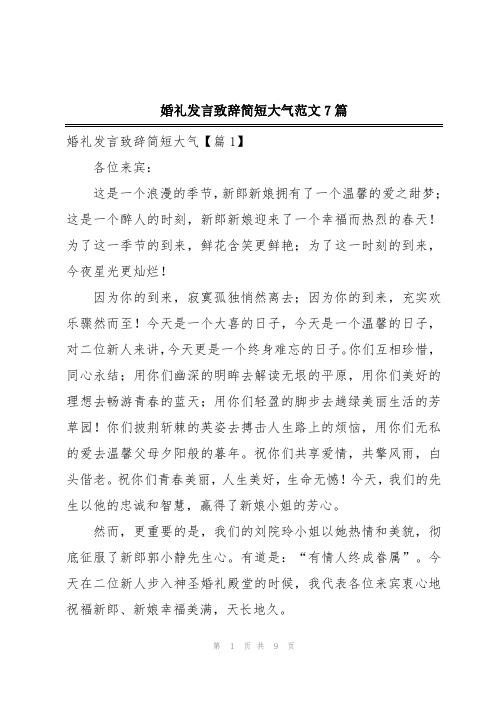 婚礼发言致辞简短大气范文7篇