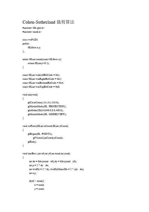 计算机图形学实验 两种裁剪算法