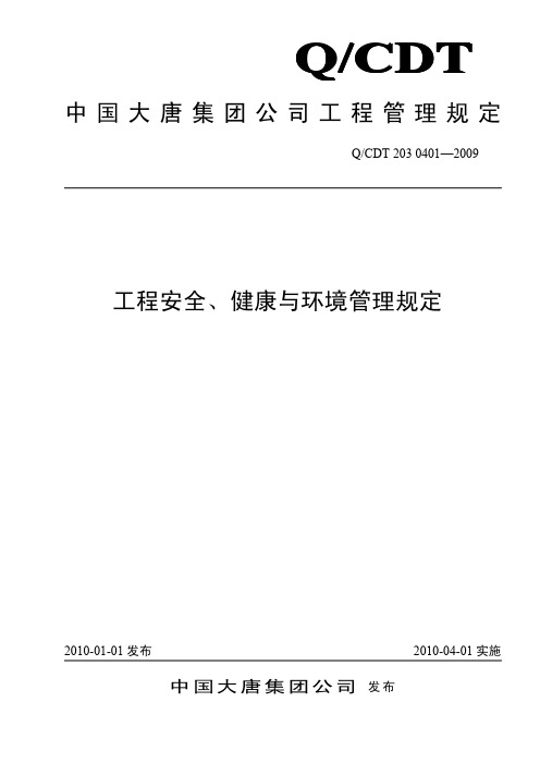 中国大唐集团公司工程管理规定