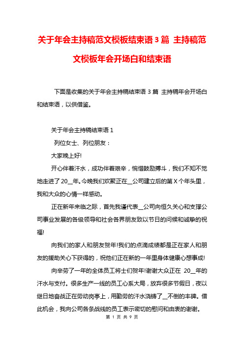 关于年会主持稿范文模板结束语3篇 主持稿范文模板年会开场白和结束语