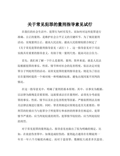 关于常见犯罪的量刑指导意见试行