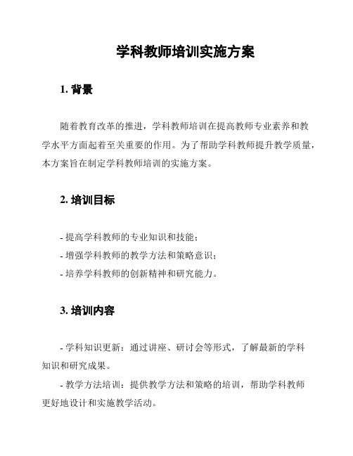 学科教师培训实施方案