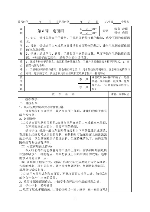 (精品)小学美术教案六年级扇面画2