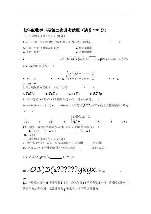 人教版七年级数学下第二次月考测试题共4套