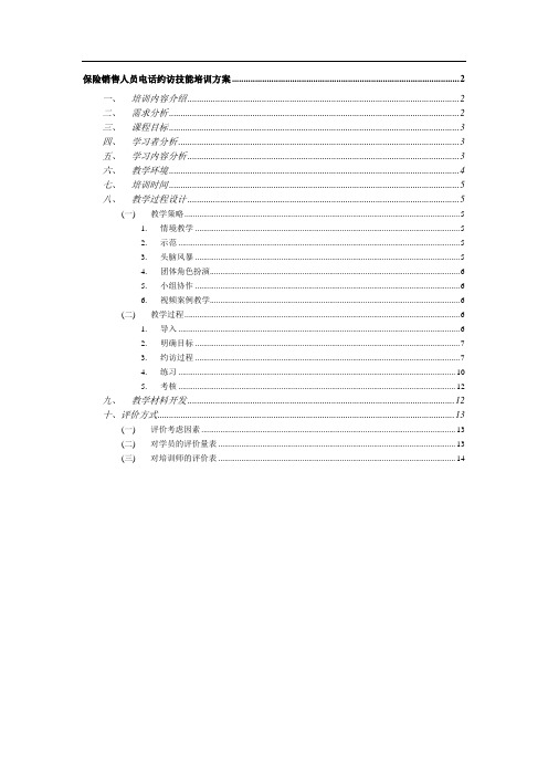 保险销售人员电话约访技能培训方案
