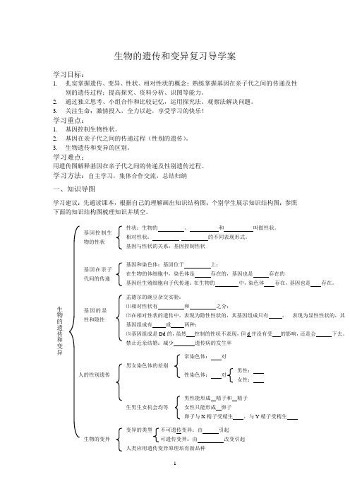 生物的遗传和变异复习导学案   肖姣