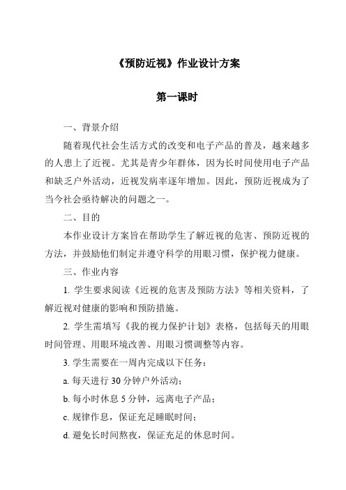 《预防近视作业设计方案-2023-2024学年科学青岛版五四制》